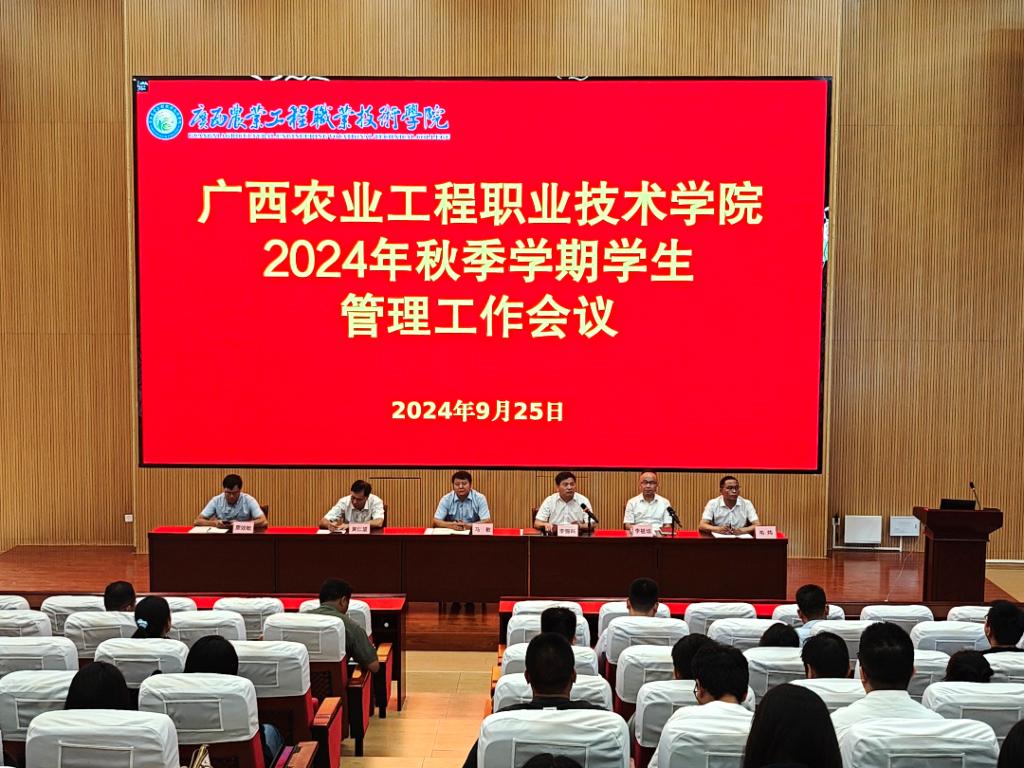 PP电子召开2024年秋季学期学生管理工作会议